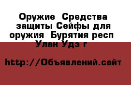 Оружие. Средства защиты Сейфы для оружия. Бурятия респ.,Улан-Удэ г.